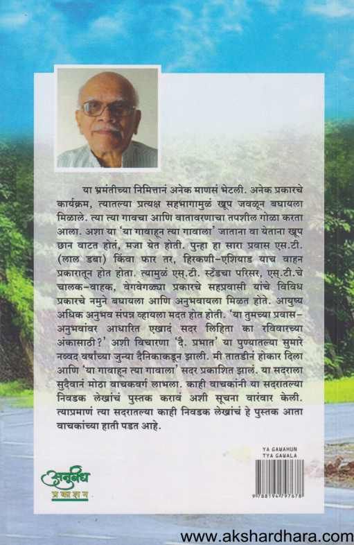 Ya Gavahun Tya Gavala ( या गावाहून त्या गावाला )