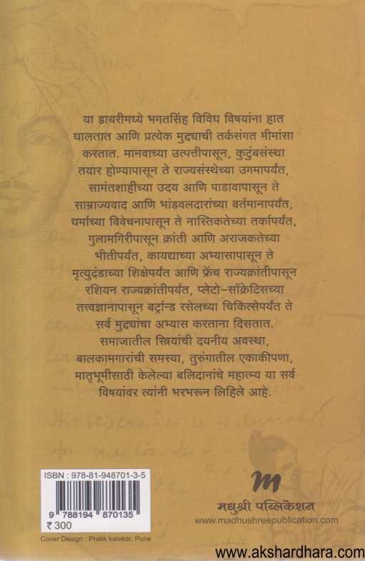Shahid Bhagatsinh Yanchi Jail Diary ( शहीद भगतसिंह यांची जेल डायरी )