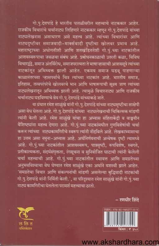 Rajkiy Natak Ani G P Deshpande ( राजकीय नाटक आणि गो पु देशपांडे )