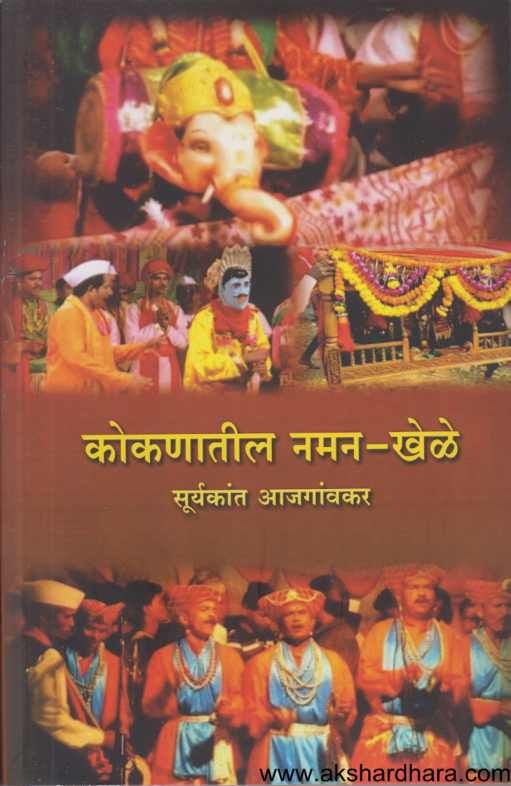 Kokanatil Naman Khele ( कोकणातील नमन खेळे )