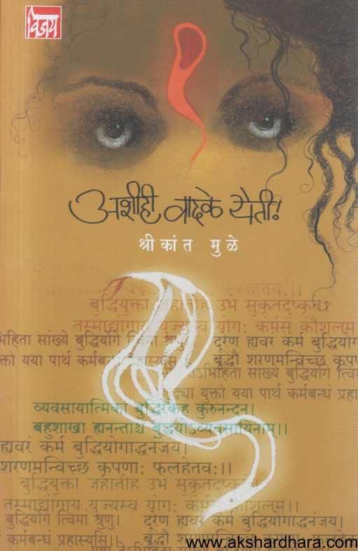 Ashihi Vadale Yeti ( अशीही वादळे येती )