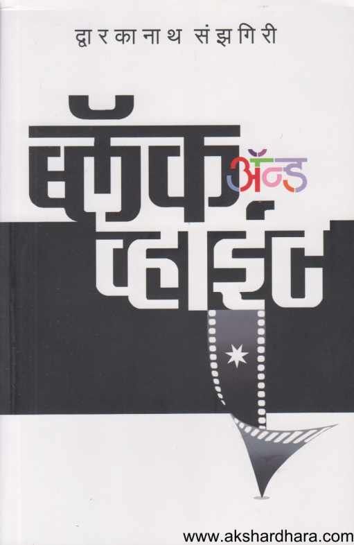 Black And White ( ब्लॅक अॅंड व्हाईट )