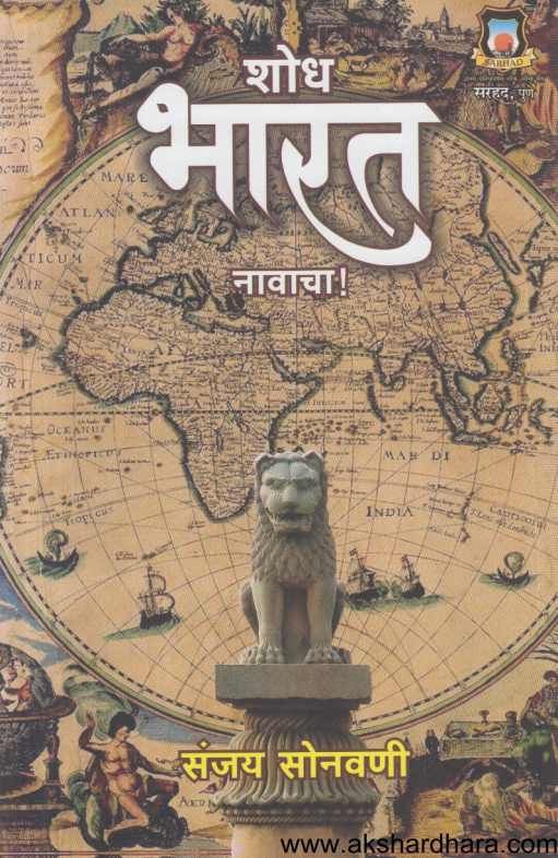 Shodh Bharat Navacha ( शोध भारत नावाचा )