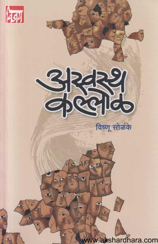 Aswastha Kallol ( अस्वस्थ कल्लोळ )