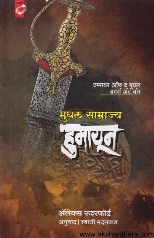 Mughal Samrajya Humayun ( मुघल साम्राज्य हुमायून )