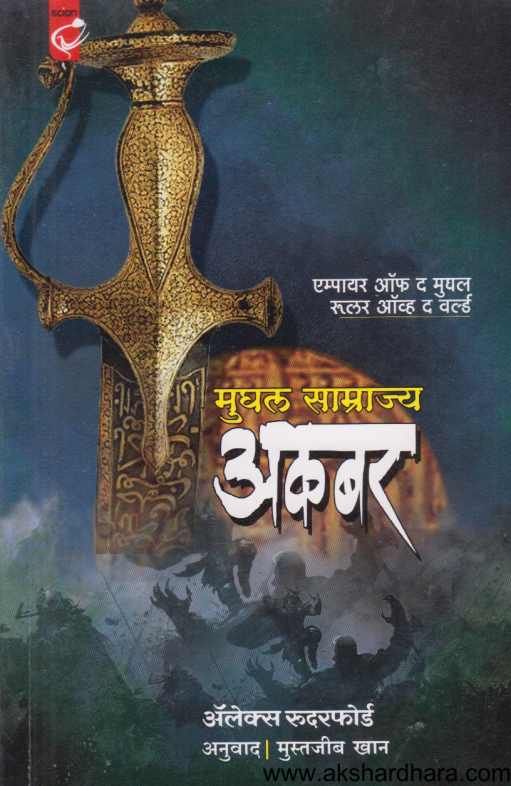 Mughal Samrajya Akbar ( मुघल साम्राज्य अकबर )