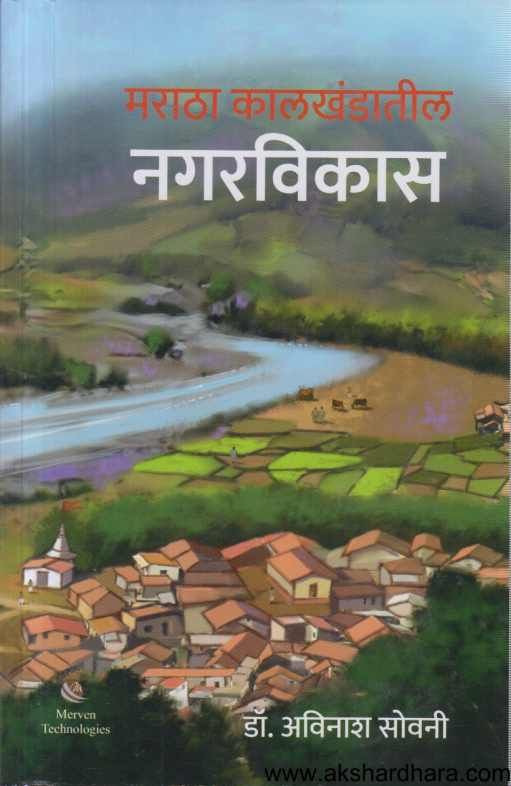 Maratha Kalkhandatil Nagarvikas ( मराठा कालखंडातील नगरविकास )