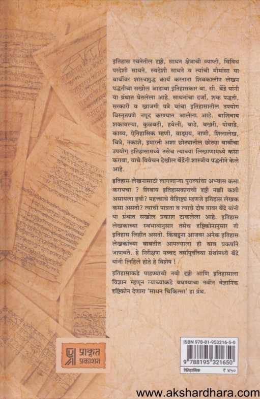 Sadhan Chikitsa ( साधन चिकित्सा )