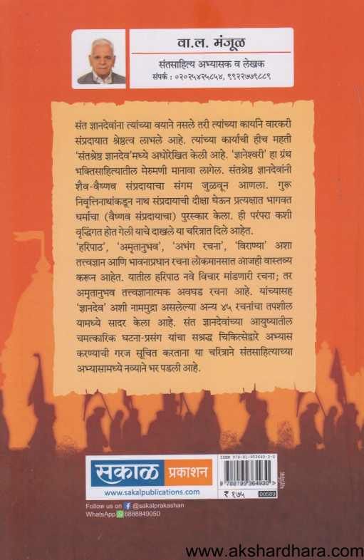 Santshreshtha Dnyandev Jivan Ani Karya ( संतश्रेष्ठ ज्ञानदेव जीवन आणि कार्य )