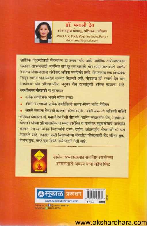 Spardhatmak Yogasane ( स्पर्धात्मक योगासने )