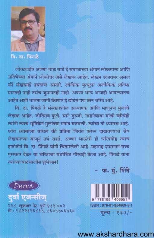 Lokshahir Anna Bhau Sathe ( लोकशाहीर अण्णा भाऊ साठे )