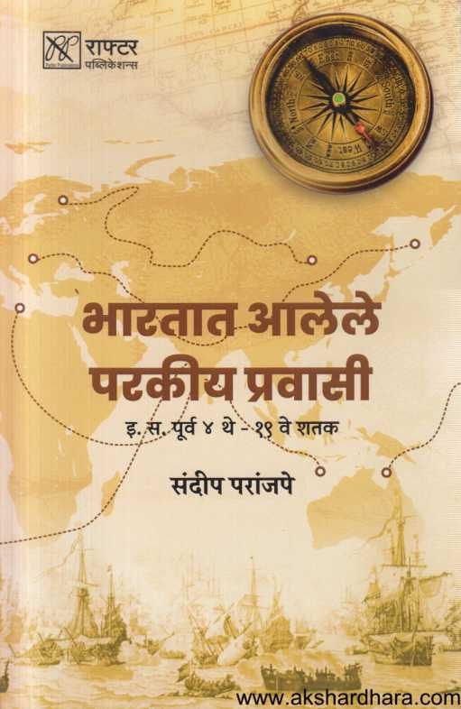 Bharatat Alele Parakiy Pravasi ( भारतात आलेले परकीय प्रवासी )