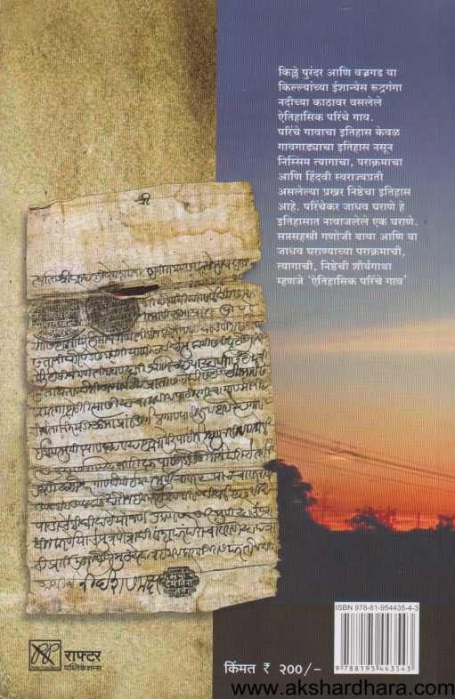 Aitihasik Parinche Gao ( ऎतिहासिक परिंचे गाव )