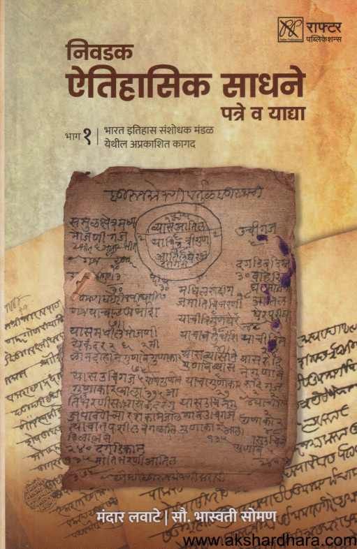 Nivadak Itihasik Sadhane Patre Va Yadya 1 ( निवडक ऎतिहासिक साधने पत्रे व याद्या १ )