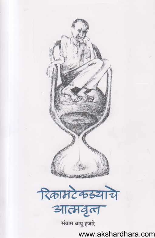 Rikamtekdyache Atmavrutta (रिकामटेकड्याचे आत्मवृत्त )