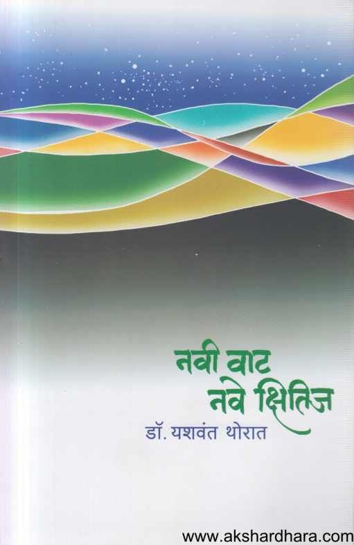 Navi Vat Nave Kshitij ( नवी वाट नवे क्षितिज )