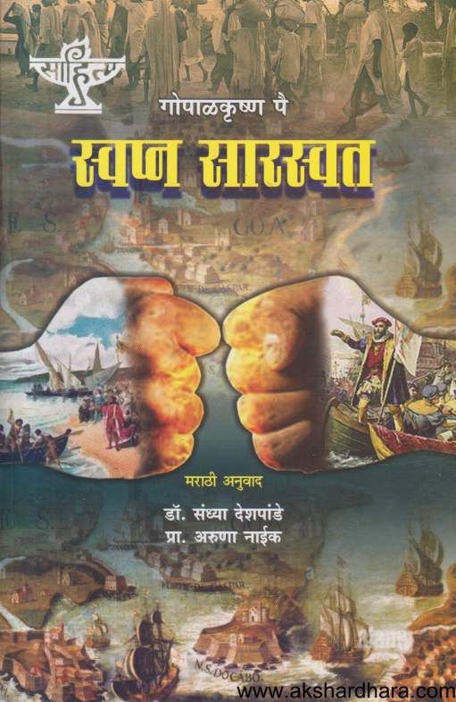 Swapna Sarswat ( स्वप्न सारस्वत )
