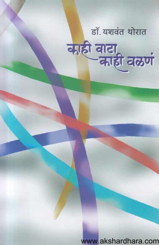 Kahi Vata Kahi Valan ( काही वाटा काही वळण )