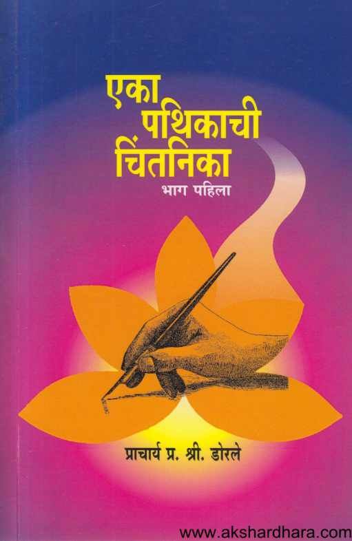 Eka Pathikachi Chintanika 1 (एका पथिकाची चिंतनिका १ )