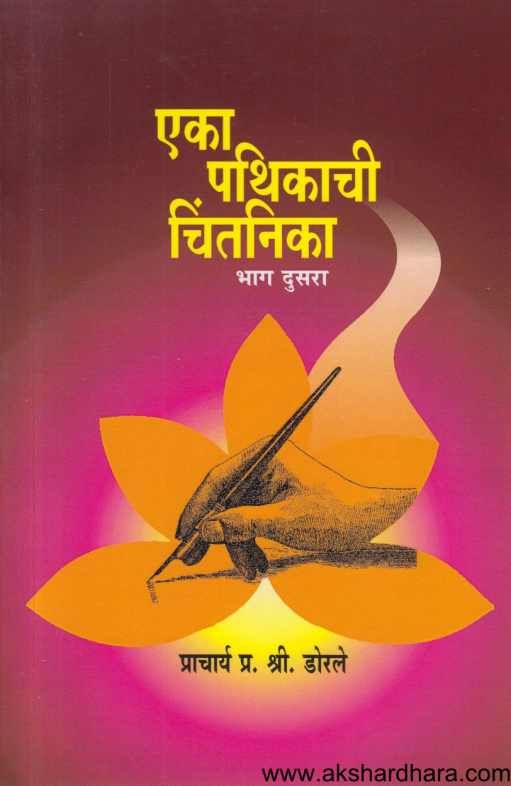 Eka Pathikachi Chintanika 2 (एका पथिकाची चिंतनिका 2)
