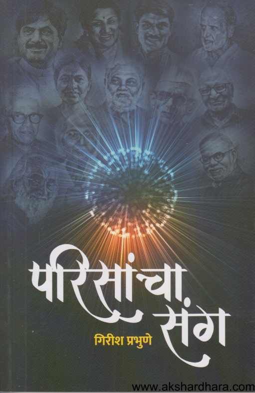 Parisancha Sang ( परिसांचा संग )
