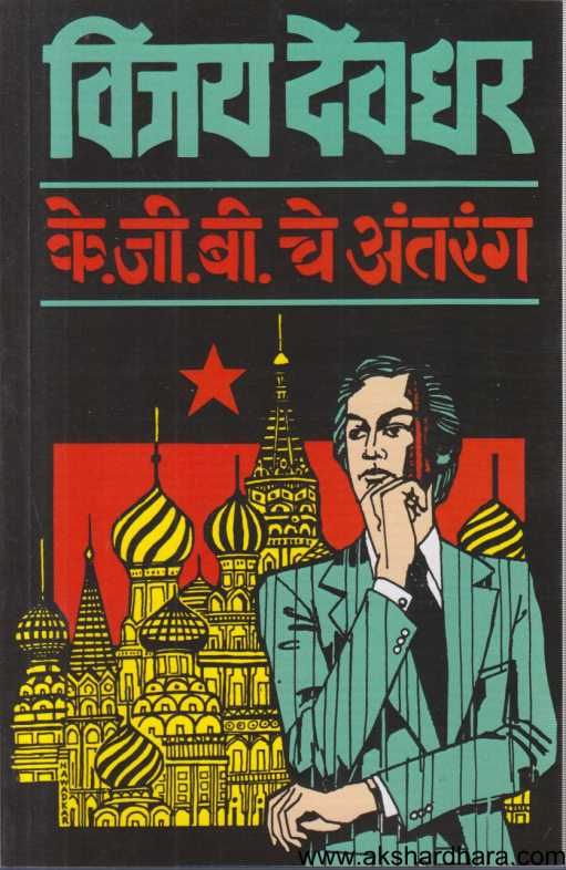 K G B Che Antarang ( के जी बी चे अंतरंग )