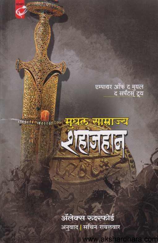 Mughal Samrajya Shahajan ( मुघल साम्राज्य शहाजहान )