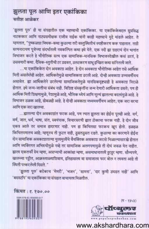 Jhulata Pul Ani Itar Ekankika ( झुलता पूल आणि इतर एकांकिका )