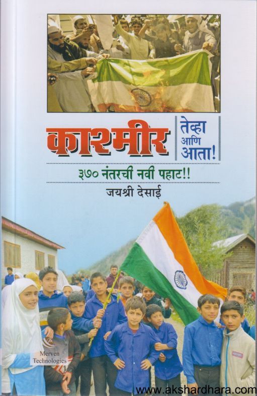 Kashmir Tevha Ani Ata ( काश्मीर तेव्हा आणि आता )