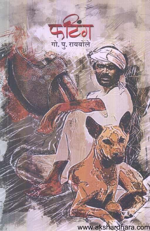 Phating ( फटिंग )