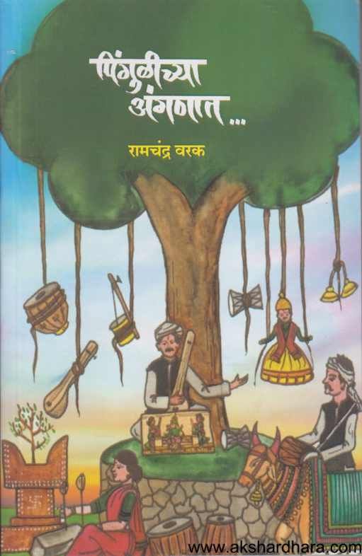Pingulichya Anganat ( पिंगुळीच्या अंगणात )