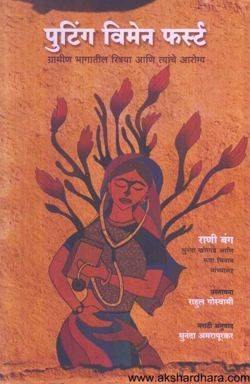 Putting Womens First ( पुटिंग विमेन फर्स्ट )