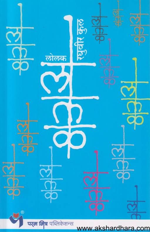 Lolak ( लोलक )