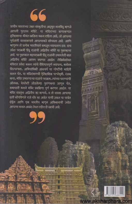 Parakrami Hindu Rajanchi Advitiy Mandire ( पराक्रमी हिंदू राजांची अद्वितीय मंदिरे )