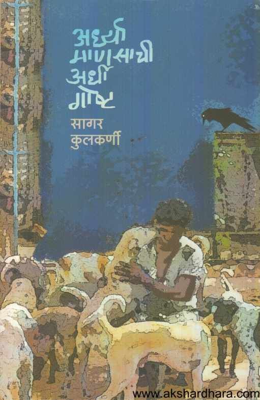 Ardhya Manasachi Ardhi Goshta ( अर्ध्या माणसाची अर्धी गोष्ट )