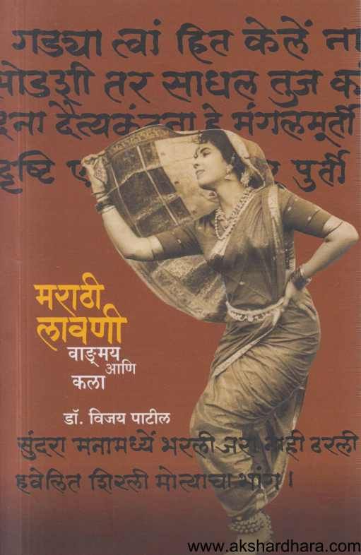 Marathi Lavani Vanmay Ani Kala ( मराठी लावणी वाड्मय आणि कला )
