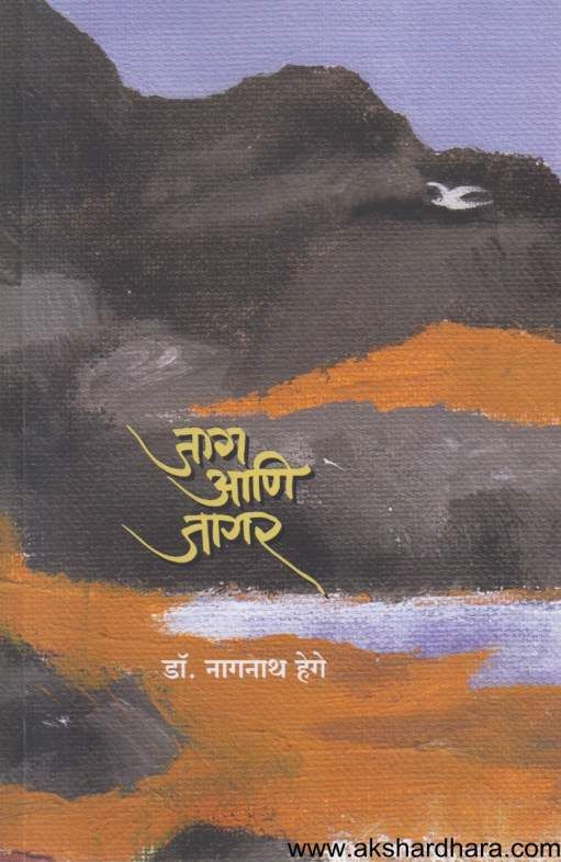 Jag Ani Jagar ( जाग आणि जागर )