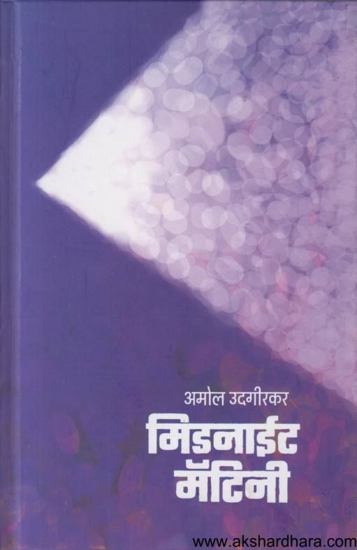 Midnighat matinee ( मिडनाईट मॅटिनी )