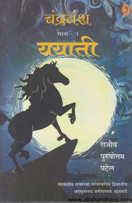 Chandravansh 1 Yayati ( चंद्रवंश १ ययाती )
