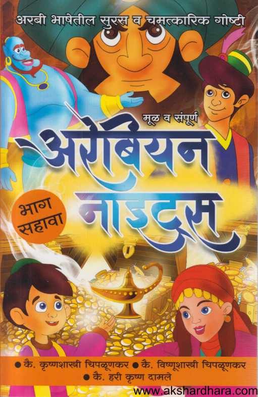 Arabian Nights 1 te 6 ( अरेबियन नाइटस १ ते ६ )