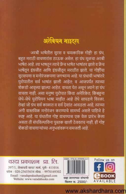 Arebian Nights 1 te 6 ( अरेबियन नाइटस १ ते ६ )