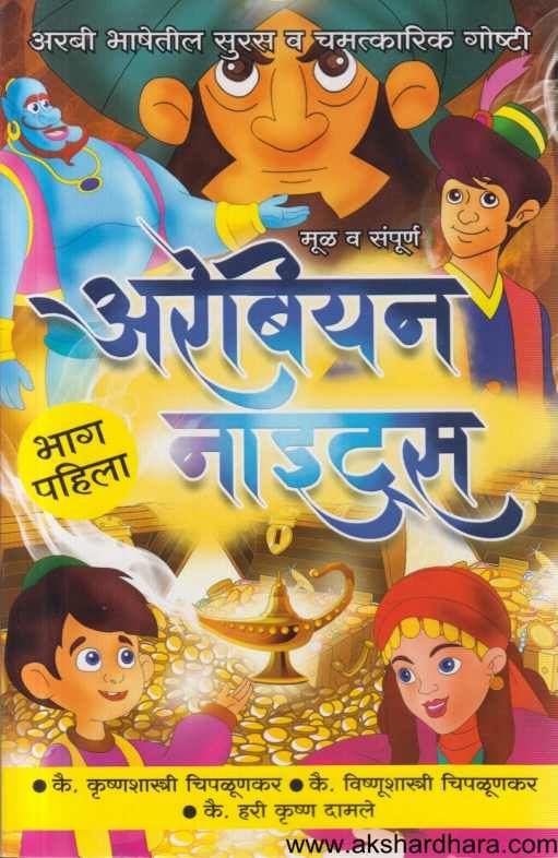 Arebian Nights 1 te 6 ( अरेबियन नाइटस १ ते ६ )