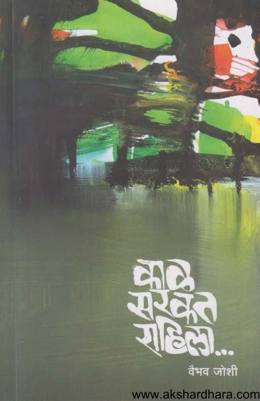 Kal Sarakat Rahila ( काळ सरकत राहिला )