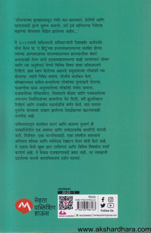 Reporting Pakistan (रिपोर्टींग पाकिस्तान )