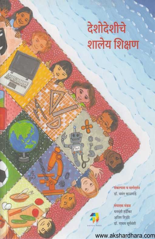 Deshodeshiche Shaley Shikshan ( देशोदेशीचे शालेय शिक्षण )