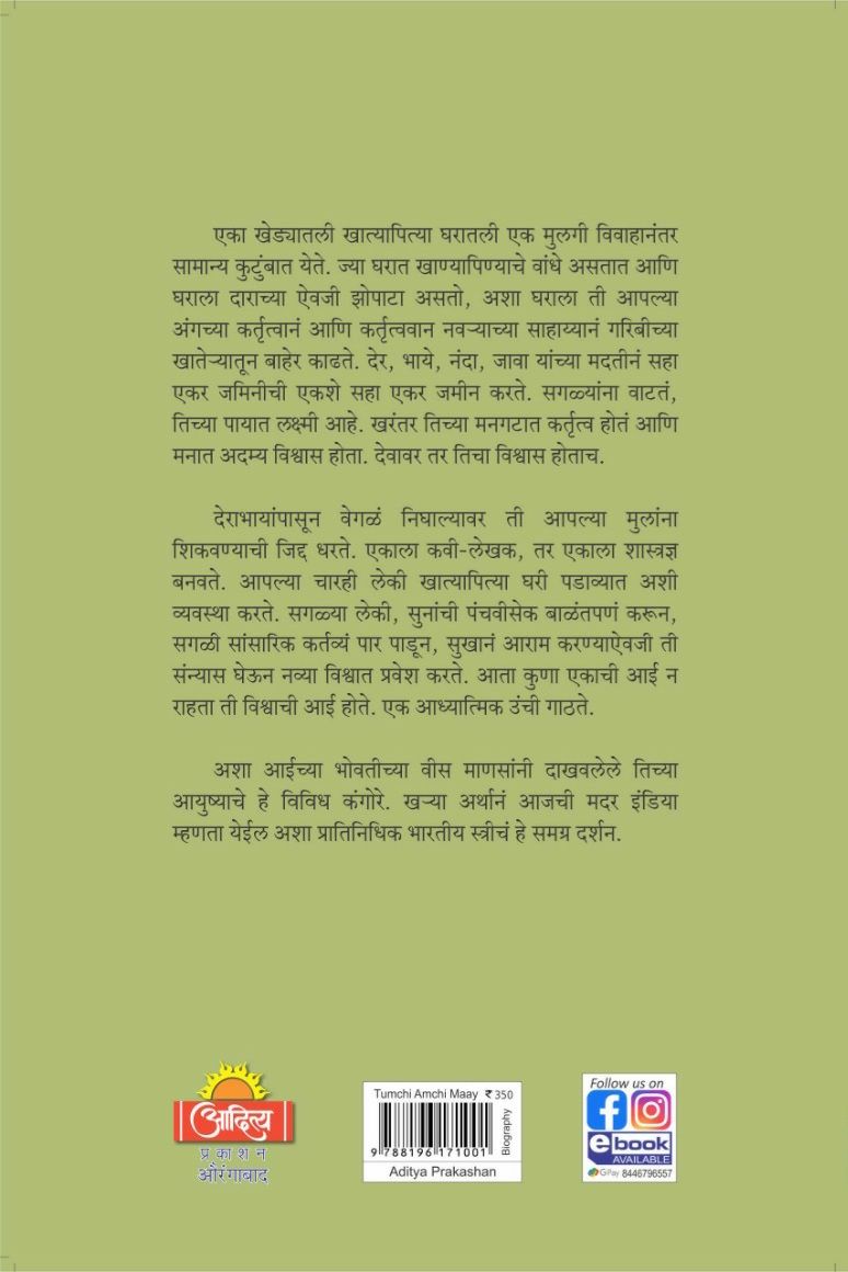 Tumachi Amachi May ( तुमची आमची माय )