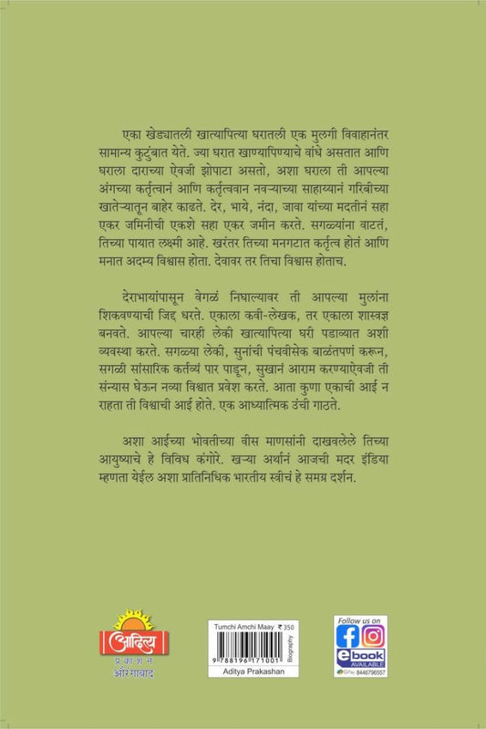Tumachi Amachi May ( तुमची आमची माय )