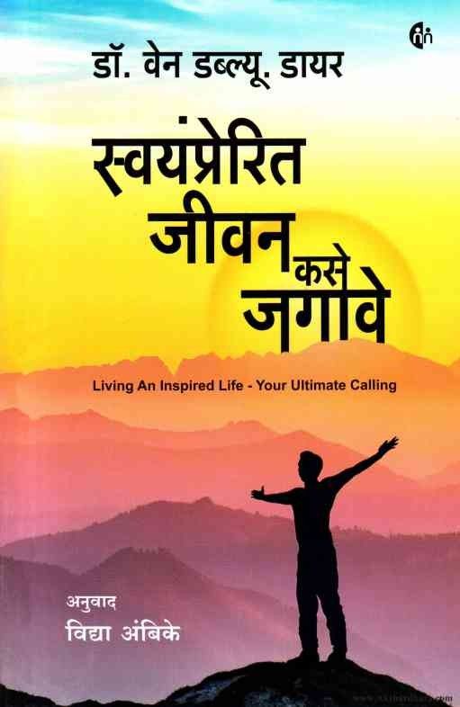 Swayamprerit Jivan Kase Jagave (स्वयंप्रेरित जीवन कसे जगावे)