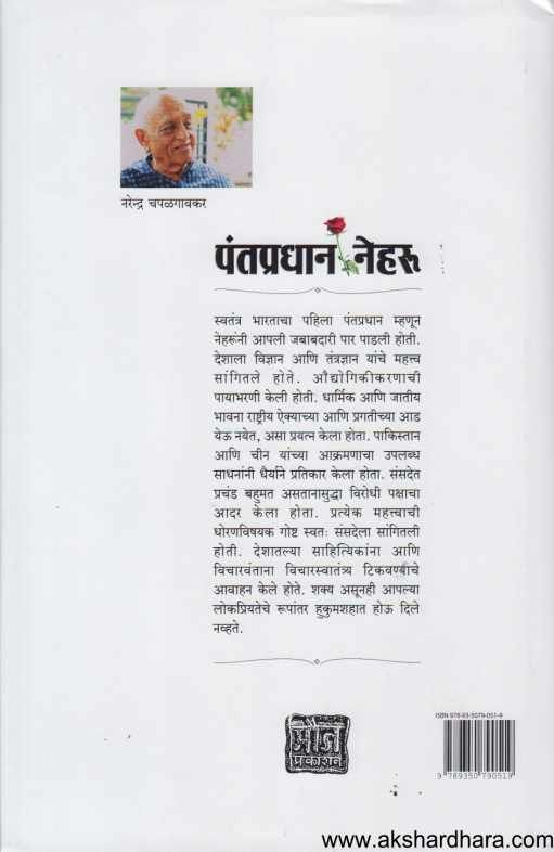 Pantpradhan Neharu ( पंतप्रधान नेहरु )