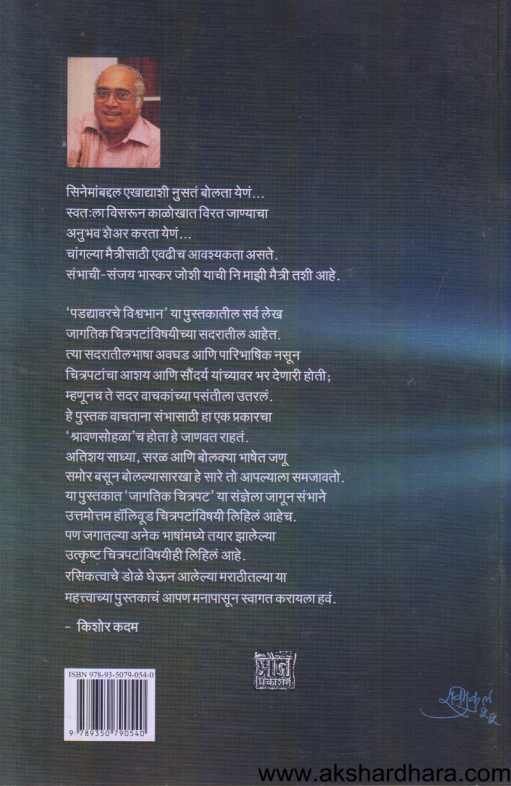 Padadyavarache Vishwabhan ( पडद्यावरचे विश्वभान )